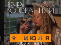Гастрономический вечер французской кухни